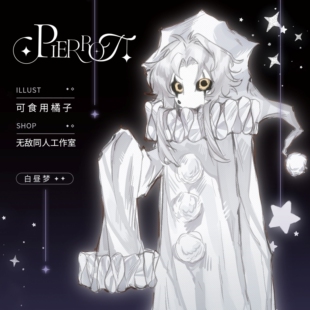 全店满49包邮【代理寄售】怪胎马戏团【白昼梦】pierrot同人周边