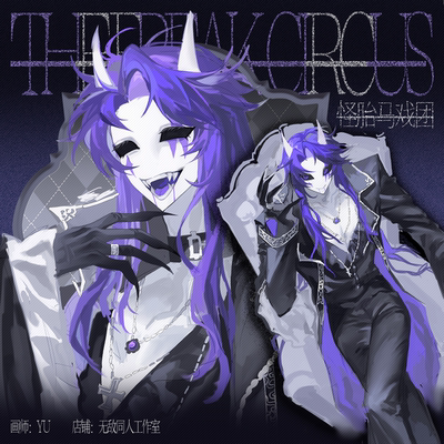 9.9两件 包邮【代理寄售】怪胎马戏团【罪恶时刻】jester同人周边