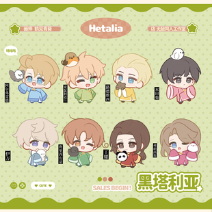 【欢度国庆】9.9包邮2件【代理寄售】黑塔利亚【中华风】同人周边