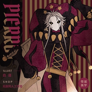 满49包邮【代理寄售】怪胎马戏团【怪诞美学】pierrot同人周边