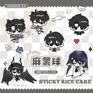 全店49包邮【代理寄售】全知读者视角【麻薯球】 贴纸+豆豆徽章