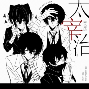 9.9两件 包邮【代理寄售】文豪野犬【拟形态】太宰治同人周边