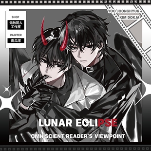 全店49包邮 【代理寄售】全知读者视角【蚀月】 (众独)同人周边