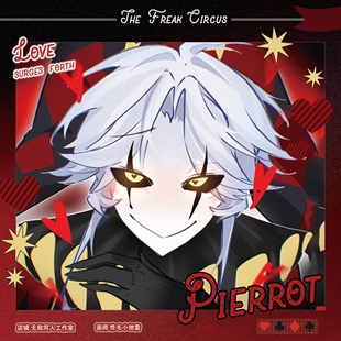 全店49包邮【代理寄售】怪胎马戏团【爱意汹涌】pierrot同人周边