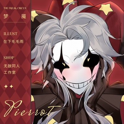 全店满49包邮【代理寄售】怪胎马戏团【梦魇】pierrot同人周边