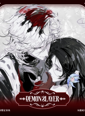 全店49包邮【代理寄售】鬼灭之刃【夙愿】（cp）童琴童同人周边