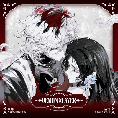 全店49包邮【代理寄售】鬼灭之刃【夙愿】（cp）童琴童同人周边