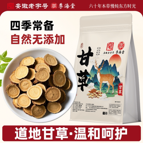 季海堂甘草片500g泡水中药材甘草另有黄芪党参当归可免费磨粉