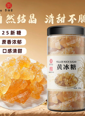 季海堂黄冰糖290g/罐正宗老黄冰糖块自然结晶纯甘蔗煲汤药食同源