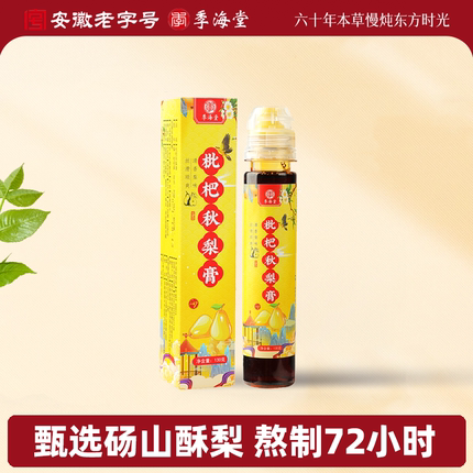季海堂枇杷秋梨膏官方旗舰店纯正品雪砀山梨膏润止琵琶肺咳泡水喝