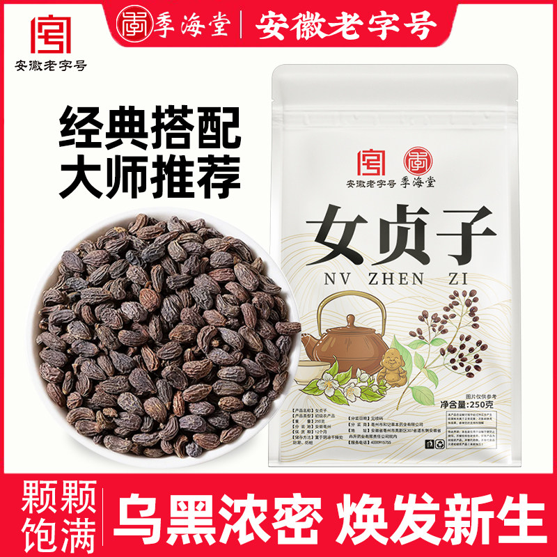 季海堂女贞子250g/袋正品正宗泡茶喝非养发单方养生茶药食同源,传统滋补营养品,其他药食同源食品,淘宝优惠券,粉丝福利购,淘宝优惠卷