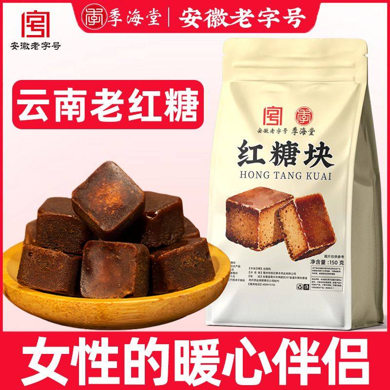季海堂红糖块150g/袋云南古法红糖纯天然黑糖月子经期滋补营养糖,传统滋补营养品,养生茶,淘宝优惠券,粉丝福利购,淘宝优惠卷