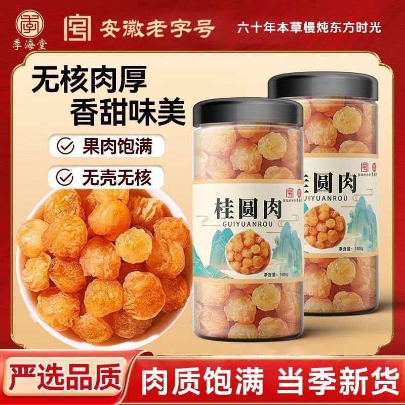 季海堂桂圆肉100g罐装正宗桂圆干无核龙眼煲汤补非气血即食桂圆肉,传统滋补营养品,其他药食同源食品,淘宝优惠券,粉丝福利购,淘宝优惠卷