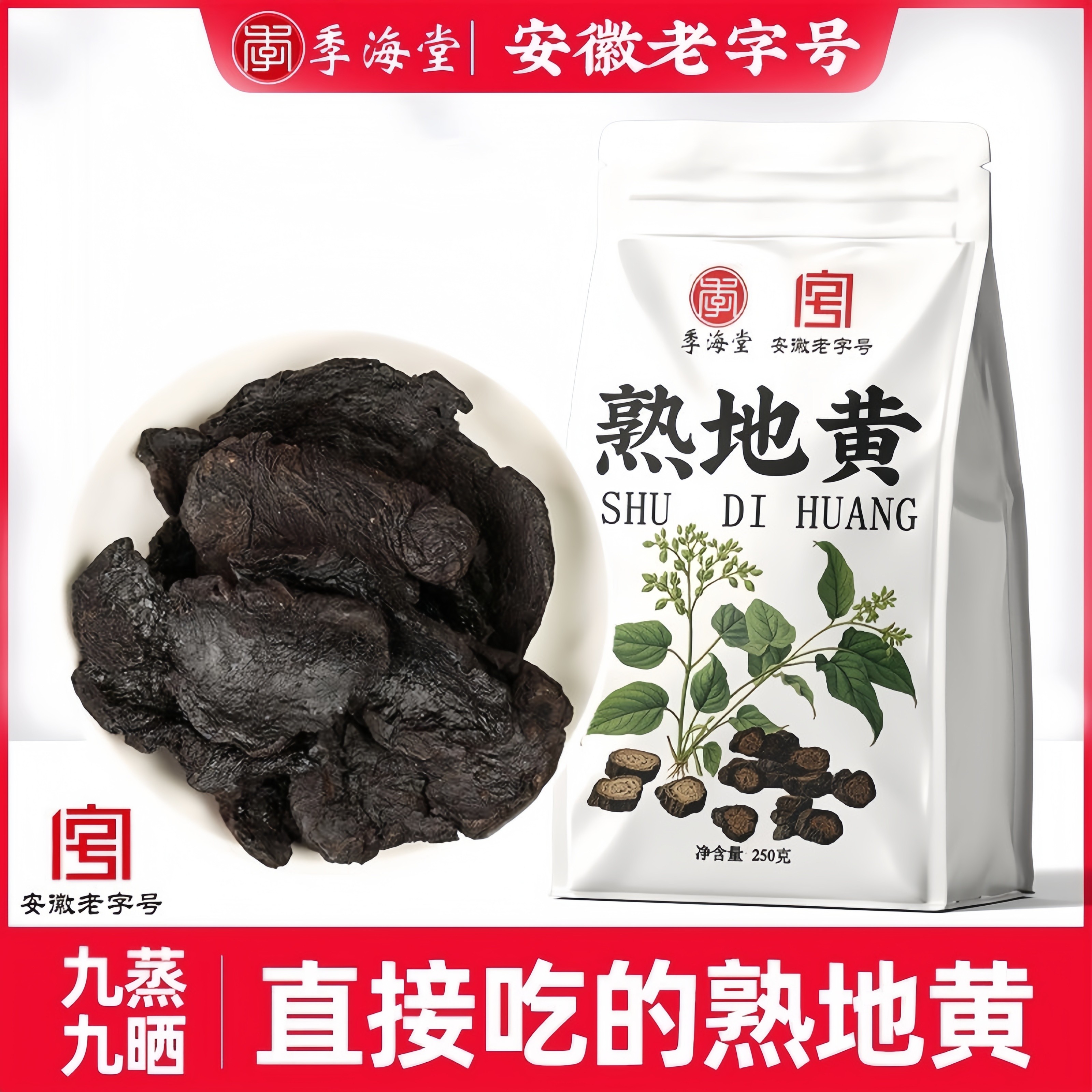 季海堂熟地黄250g/袋正品九蒸九晒非特级即食泡酒泡水喝养生茶