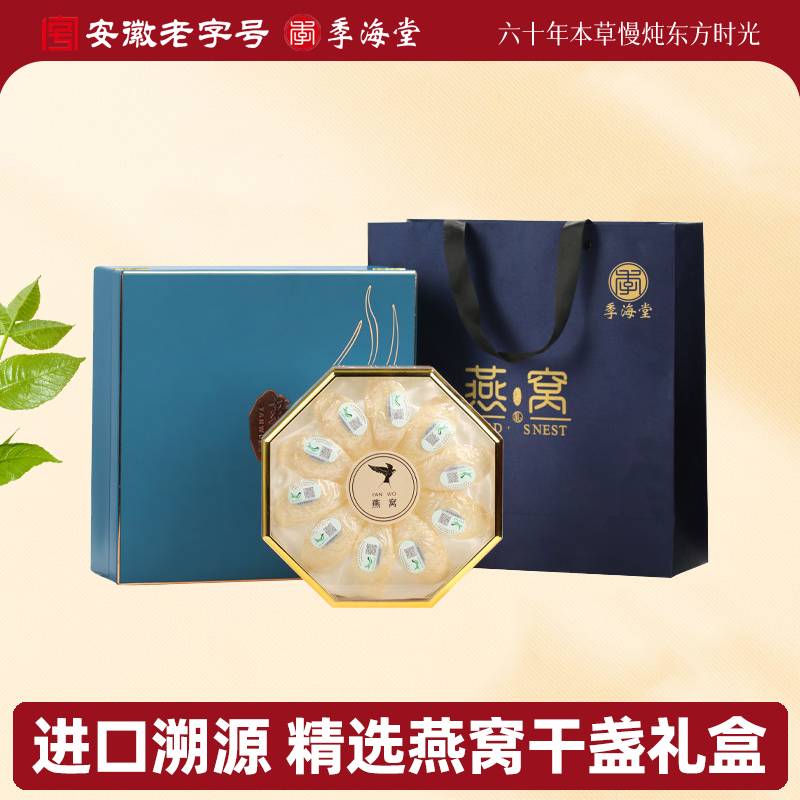 季海堂燕窝干盏礼盒50g/盒精选溯源马来西亚高档送礼孕期滋补正品