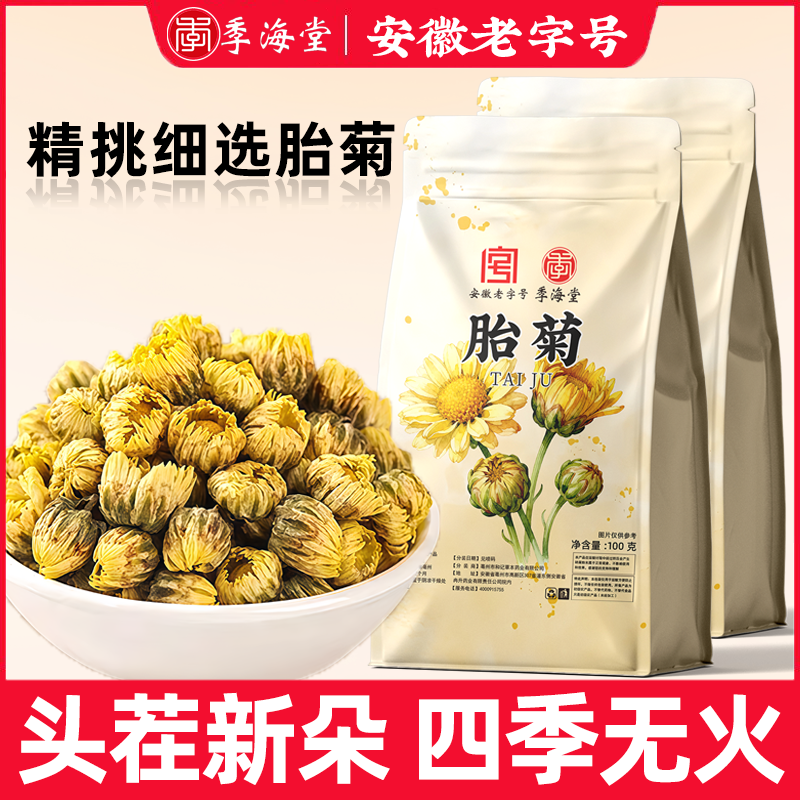 季海堂胎菊100克/袋精选胎菊正品菊花茶黄菊花四季花草泡水,传统滋补营养品,其他药食同源食品,淘宝优惠券,粉丝福利购,淘宝优惠卷