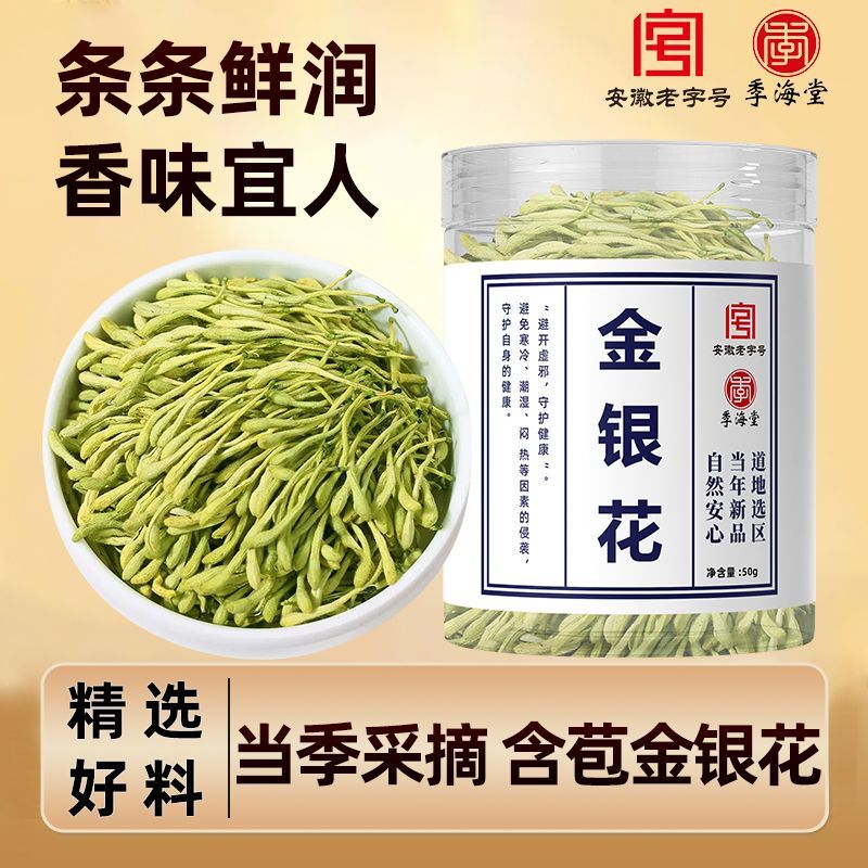 季海堂金银花罐装特级金银花绒毛丰富清热去火泡水无硫熏正宗干货