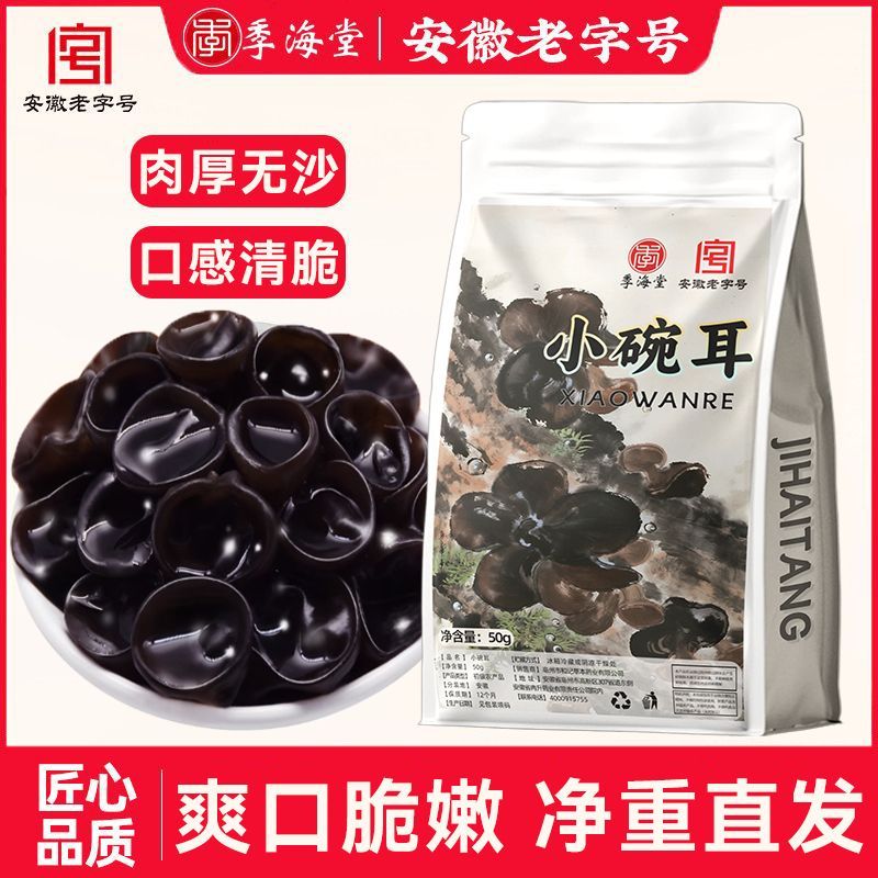 季海堂小碗耳50g袋装泡发率高