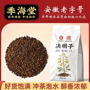 季海堂决明子250g/袋决明子炒熟正品决明子中药材纯天然无硫新货
