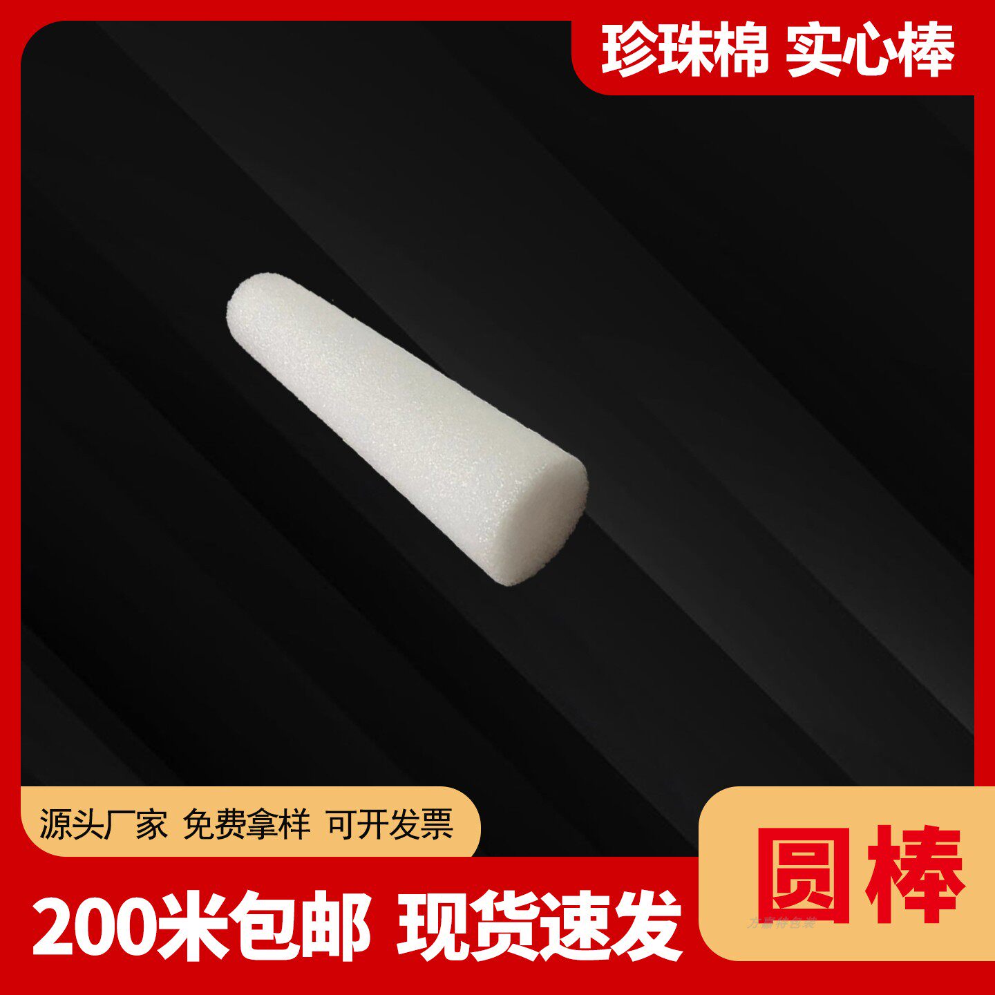 珍珠棉棒泡沫实心条EPE圆柱筒