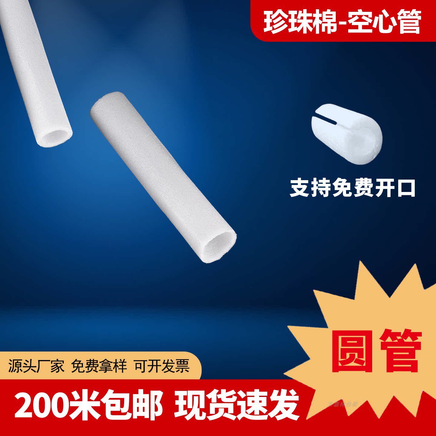 空心管泡沫筒珍珠棉套管EPE开口