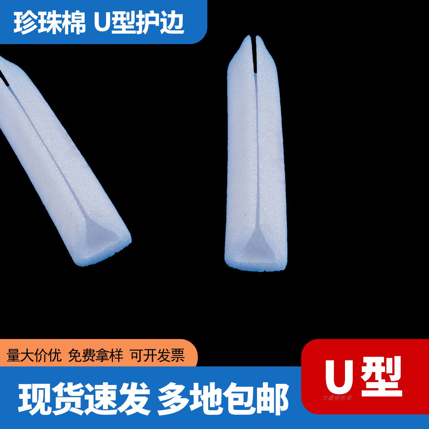 U型护边珍珠棉泡沫包边EPE槽
