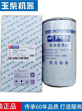 玉柴发动机L6500-1105140柴油滤芯燃油滤清国五专用精滤配件原厂