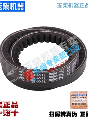 玉柴皮带YC80-AV17-1000A V带1584电机4110皮带YC4E140 160