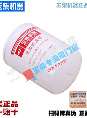 玉柴发动机150-1012240机油滤清器150-1012000D机滤JX1011/YC4D