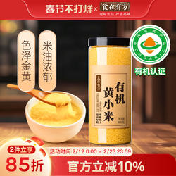 食在有方有机黄小米新米880g东北农家有机小米粥五谷朝阳小米