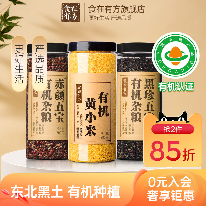 食在有方有机黄小米赤颜五宝黑珍五宝组合装、黄小米组合装