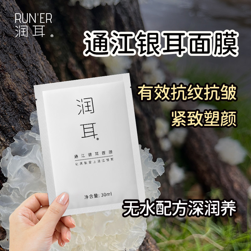 润耳抗皱保湿紧致舒缓有机段木通江银耳极简白面膜无水配方通用