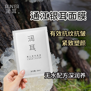 润耳抗皱保湿紧致舒缓有机段木通江银耳极简白面膜无水配方通用