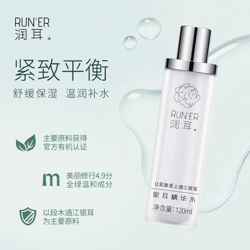 润耳夏季舒缓精华有机段木通江银耳精华水保湿湿敷水护肤通用