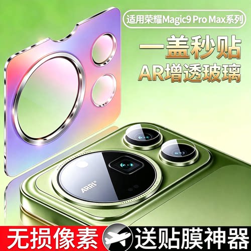 适用荣耀magic9promax镜头膜荣耀magic9超能版镜头保护膜magic8/7pro后置摄像头8 RSR全包AR抗反射全覆盖防摔