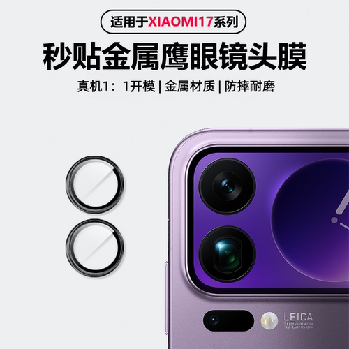 适用小米17Pro镜头膜小米i17Promax手机摄像头保护膜合金钢化Xiaom后置相机圈独立防摔mi17新款配件贴膜玻璃