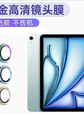 适用ipad11镜头膜air6苹果平板air7后摄像头保护膜2025新款镜头钢化膜air511寸全覆盖Airpro相机圈air4镜头贴
