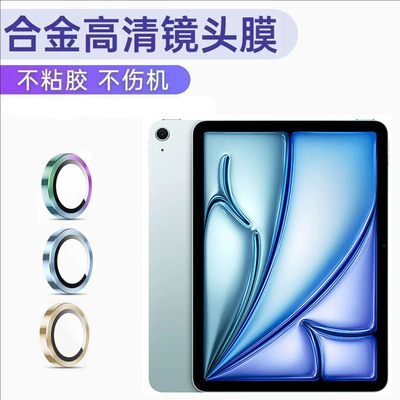 适用ipad11镜头膜air6苹果平板air7后摄像头保护膜2025新款镜头钢化膜air511寸全覆盖Airpro相机圈air4镜头贴