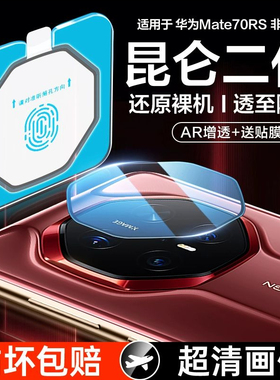 适用华为Mate70rs非凡大师镜头膜mate60rs保时捷mateXT后摄像头保护膜mt70rs新款AR后置相机meta70钢化膜配件
