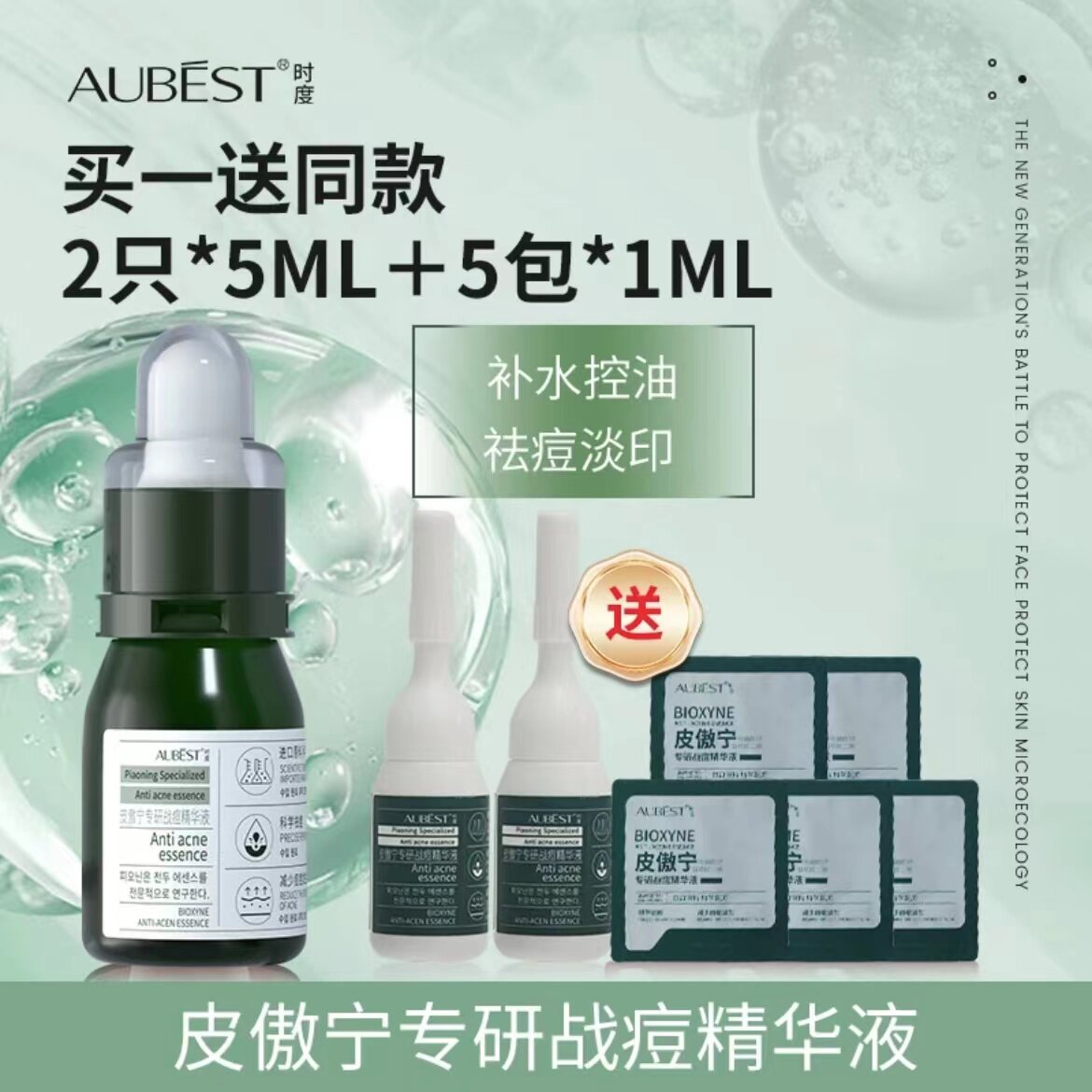 【AUBEST时度】皮傲宁去痘液态精华