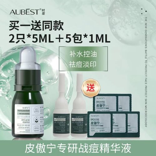 【AUBEST时度】皮傲宁去痘精华祛痘印闭口黑头粉刺控油补水精华