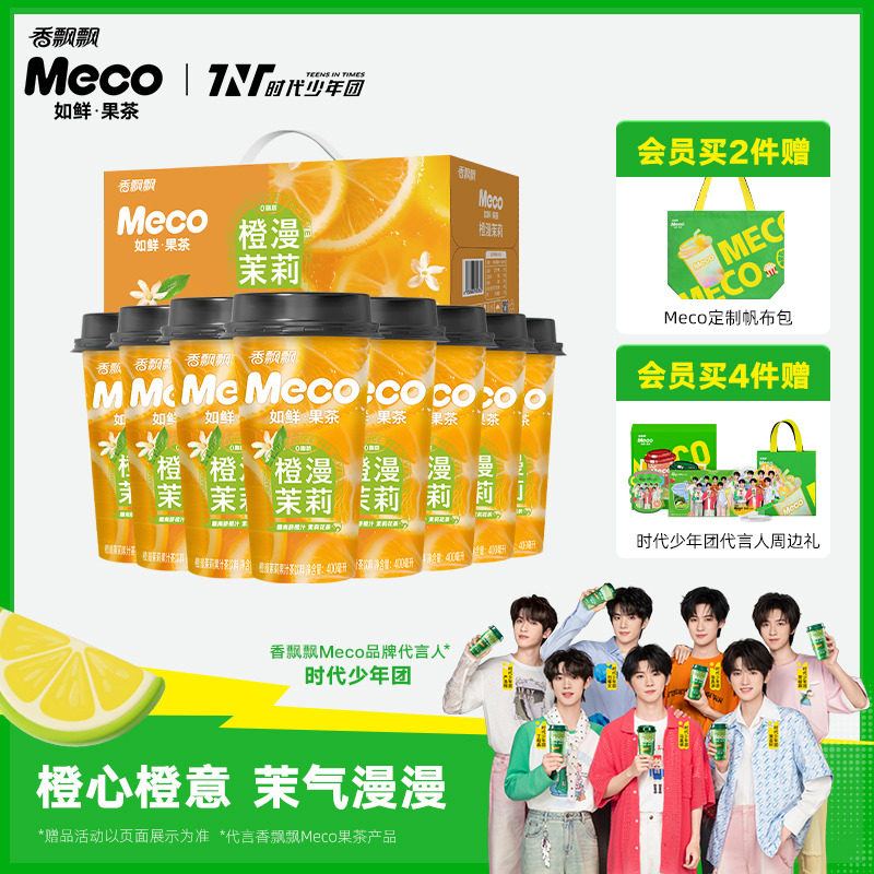 【整箱装】香飘飘Meco如鲜果汁茶饮料橙漫茉莉桃桃红柚400ml*8杯