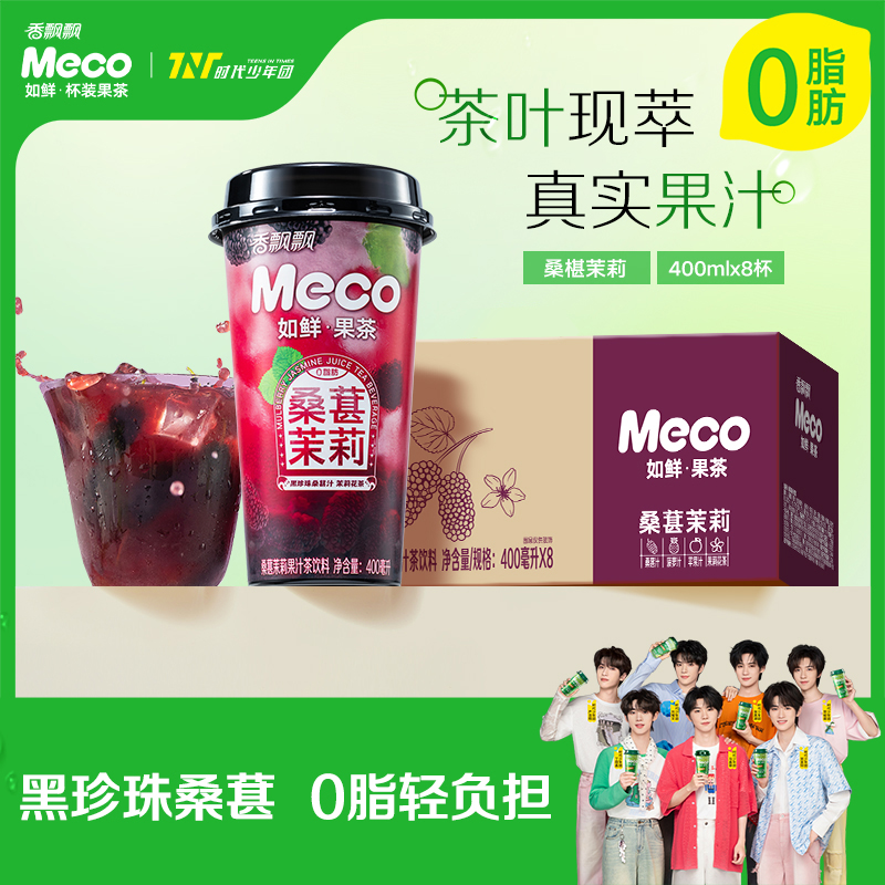 【新品】香飘飘Meco如鲜杯装果茶桑葚茉莉饮料400ml*8杯整箱饮品