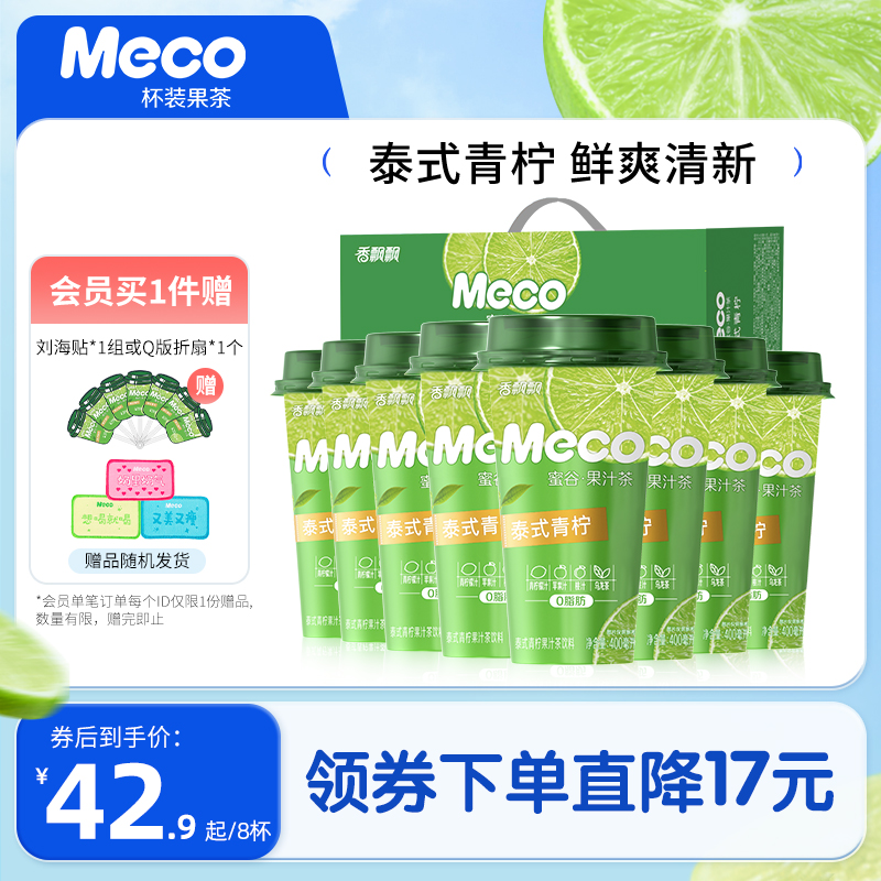 香飘飘meco杯装果茶泰式青柠