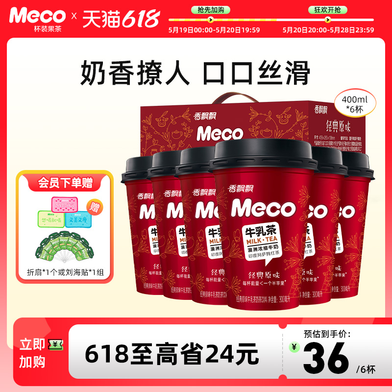 【整箱装】Meco牛乳茶300ml*6杯经典原味杯装奶茶即饮型奶茶饮料