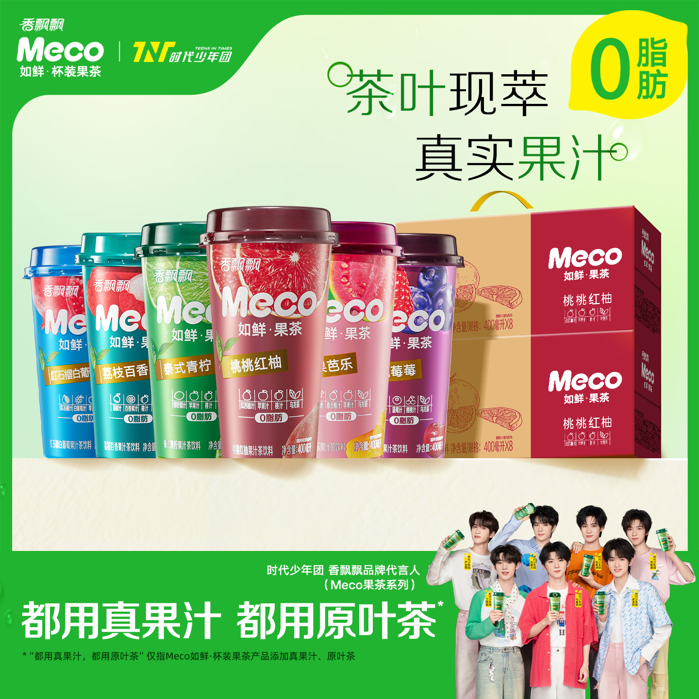 香飘飘meco杯装果茶0脂肪