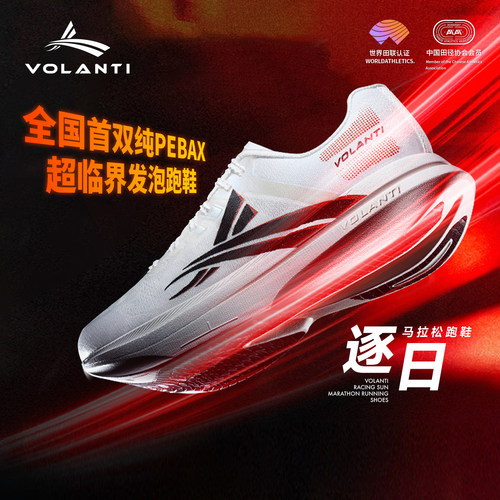 沃兰迪逐日冠军马拉松跑鞋