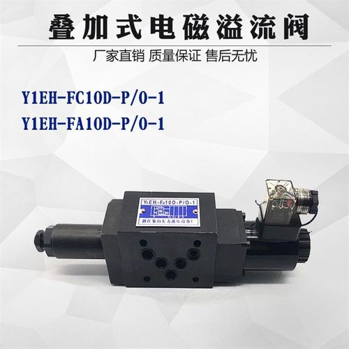 象山东方液压件厂 电磁溢流阀 Y1EH-F10D-PP/O-1 象山液压阀
