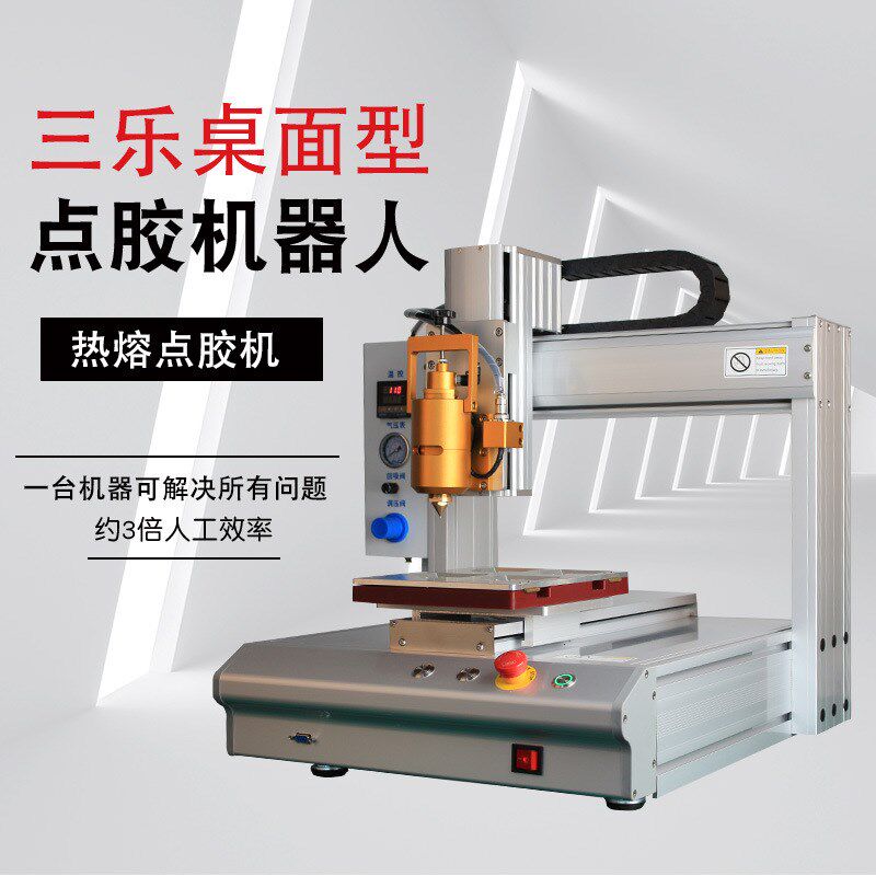 三乐自动点胶机打胶机器三轴桌面式智能蠕动式Z热熔点胶机