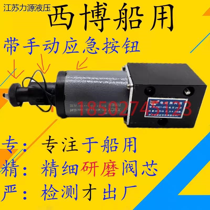 西博液压a23E1-25B 34E2-25BY 船用电磁换向阀 34E-25BY手动应急